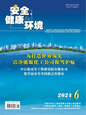 安全健康和环境期刊
